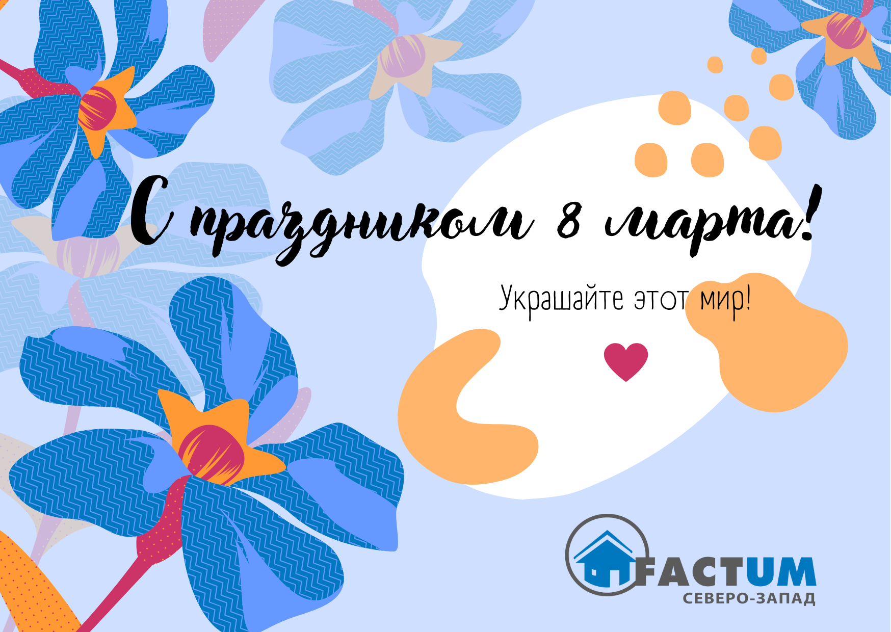 2022.03.08_С праздником 8 марта! image 2022.03.08_С праздником 8 марта! Новости | ООО «Фактум Северо-Запад»